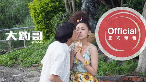 大釣哥 Bild 1
