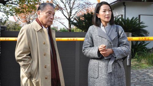 おかしな刑事15 Bild 1