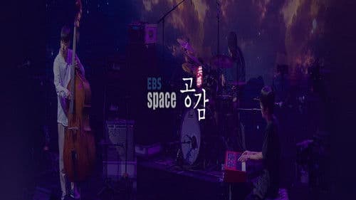 EBS 스페이스 공감 Bild 1