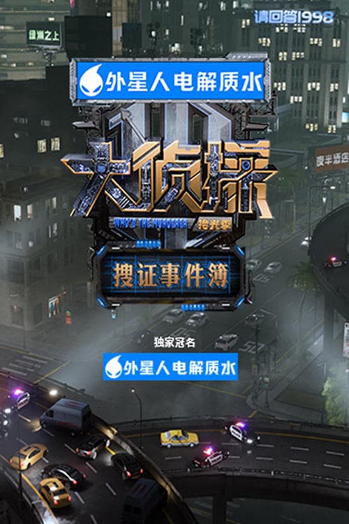 大侦探·搜证事件簿