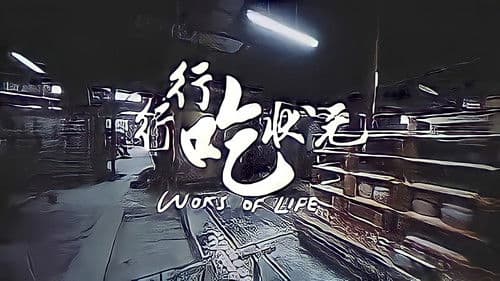 行行吃狀元 Bild 1