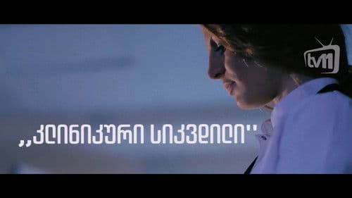 კლინიკური სიკვდილი Bild 1