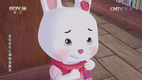 米乐米可之神奇海豚岛 Bild 1