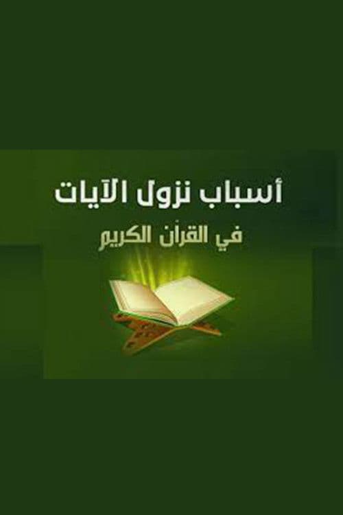 أسباب نزول الآيات