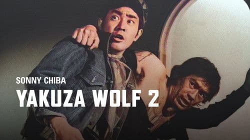 狼やくざ　葬いは俺が出す Bild 3