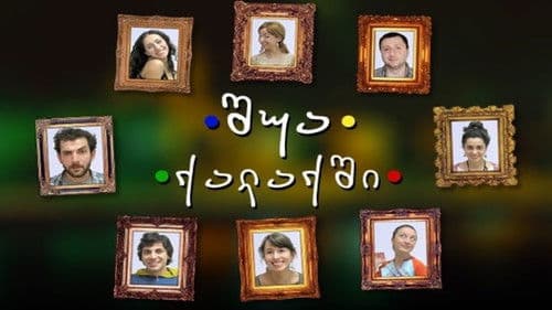 შუა ქალაქში Bild 1