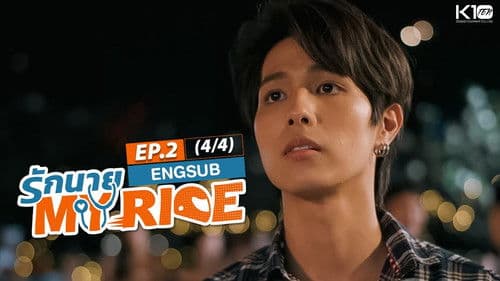 รักนาย My Ride Bild 6