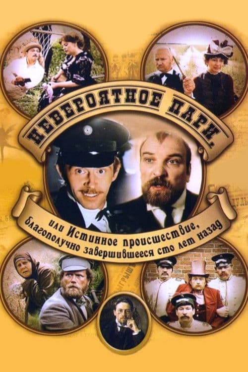 Невероятное пари, или Истинное происшествие, благополучно завершившееся сто лет назад