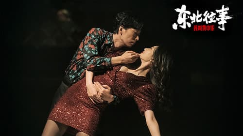 东北往事：我叫黄中华 Bild 3