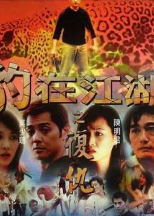 豹在江湖之復仇