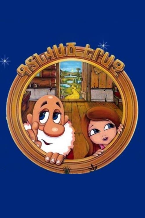 Գտնված Երազ