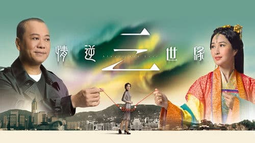 情逆三世緣 Bild 1