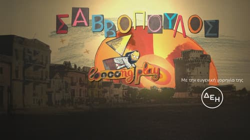Σαββόπουλος "Long Play" Bild 1