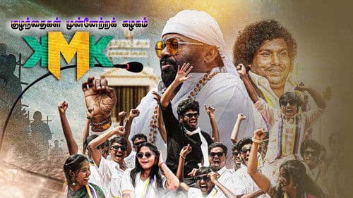 குழந்தைகள் முன்னேற்ற கழகம் Bild 1