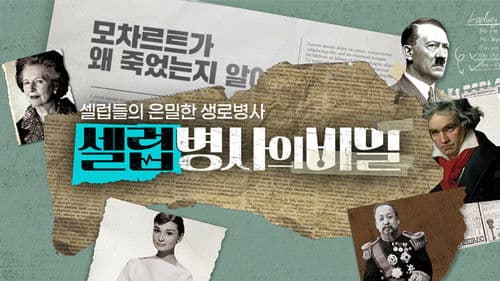 셀럽병사의 비밀 Bild 1