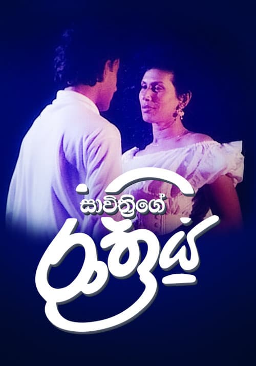 සාවිත්‍රිගේ රාත්‍රිය