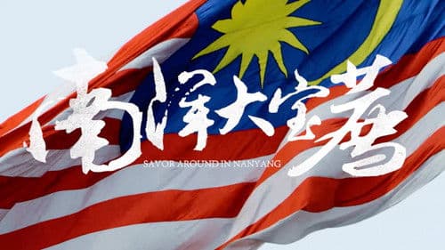 南洋大宝荐：马来西亚篇 Bild 1