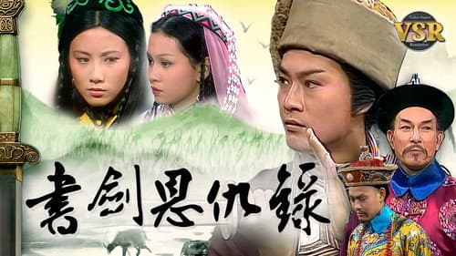 書劍恩仇錄 (數碼修復版) Bild 1