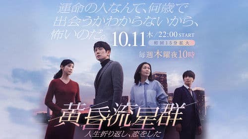 黄昏流星群 Bild 1