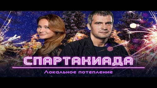 Спартакиада. Локальное потепление Bild 2