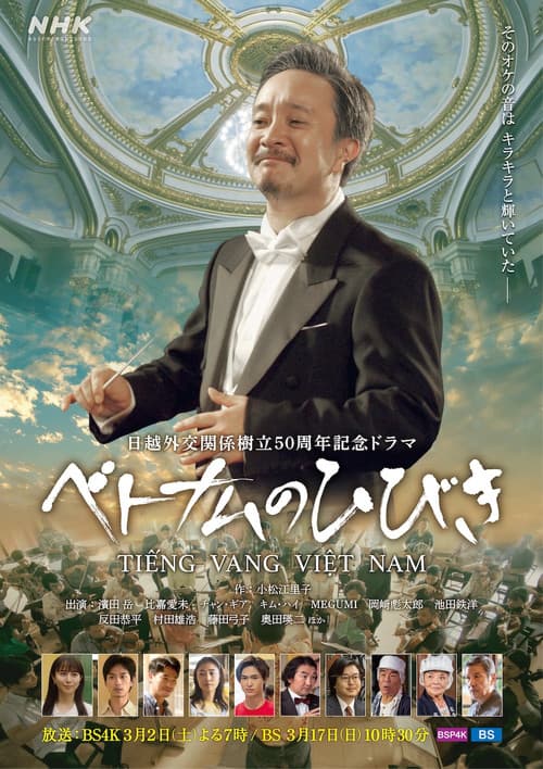 ベトナムのひびき