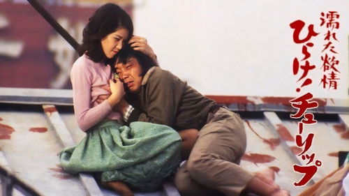 濡れた欲情　ひらけ！チューリップ Bild 1