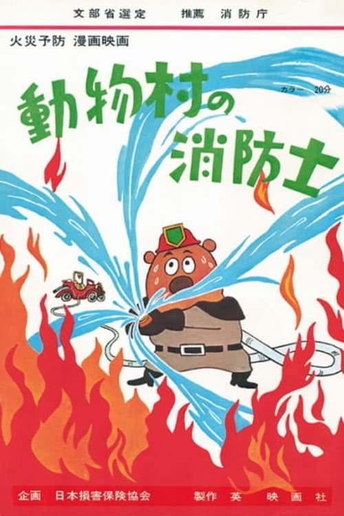 動物村の消防士