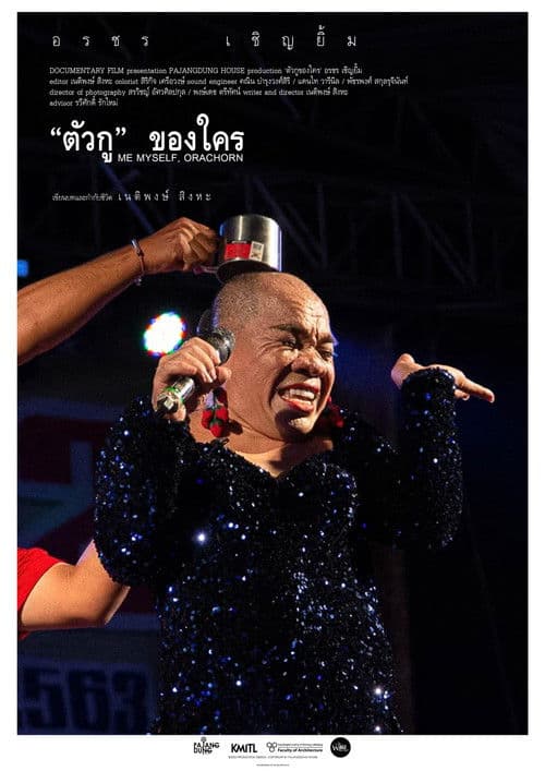 ตัวกู ของใคร