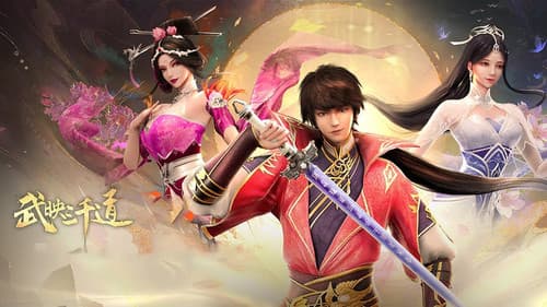 武映三千道 Bild 1