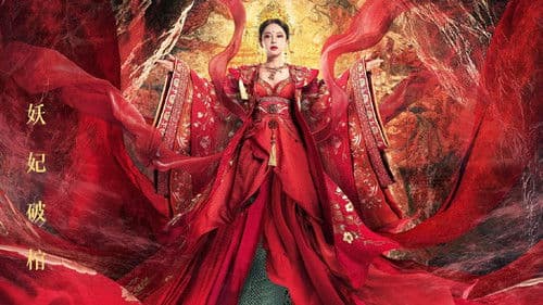 阴阳美人棺 Bild 4