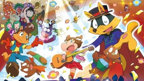 映画かいけつゾロリ ラララ♪スターたんじょう Bild 1