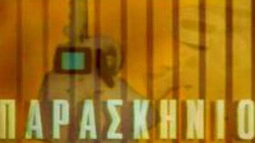 Παρασκήνιο Bild 1