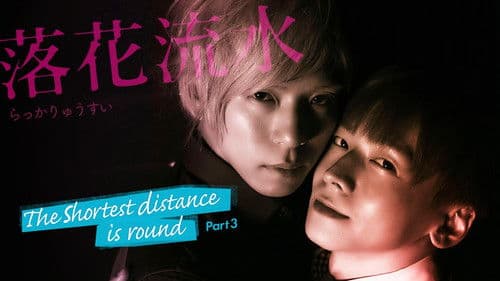 最短距離は回りくどくて、　落花流水 Bild 4