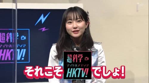超科学アイドルメディアＨＫＴＶ！ Bild 1