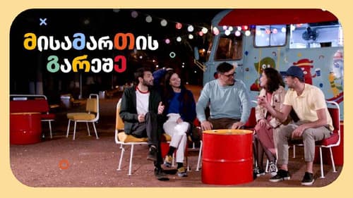 მისამართის გარეშე Bild 1