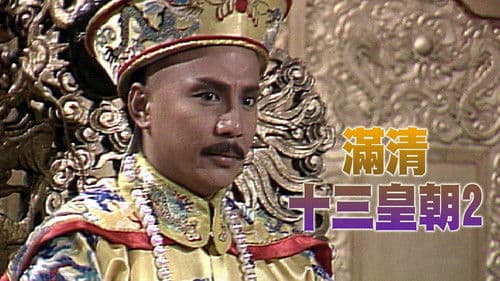 滿清十三皇朝 Bild 3