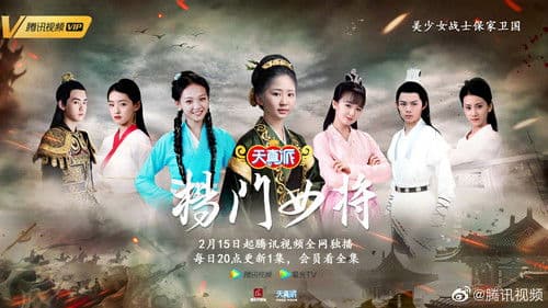 天真派：杨门女将 Bild 1