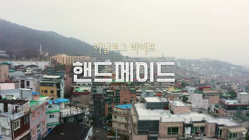 아날로그 라이프 <핸드메이드> Bild 1