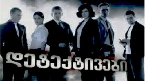 დეტექტივები Bild 4