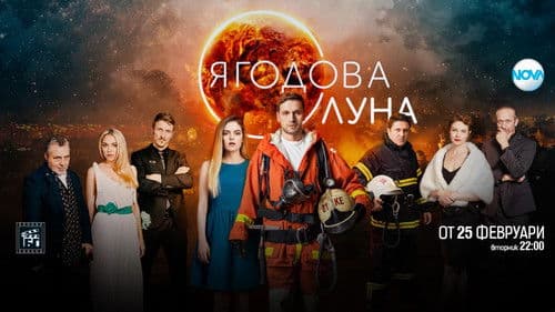 Ягодова луна Bild 1