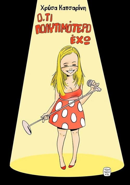 Χρύσα Κατσαρίνη: Ό,τι Πολυτιμότερο Έχω