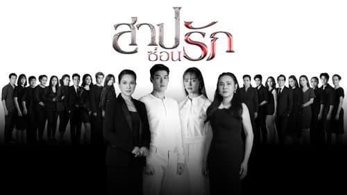 สาปซ่อนรัก Bild 2