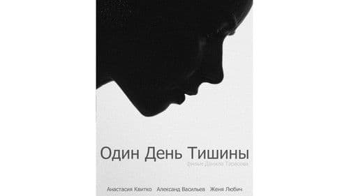 Один день тишины Bild 1