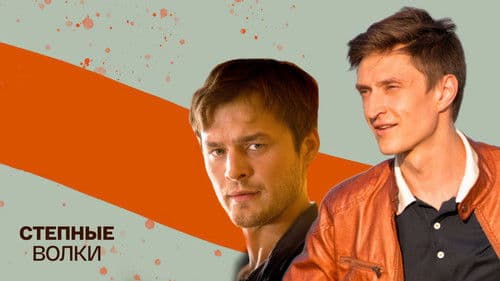 Степные волки Bild 1