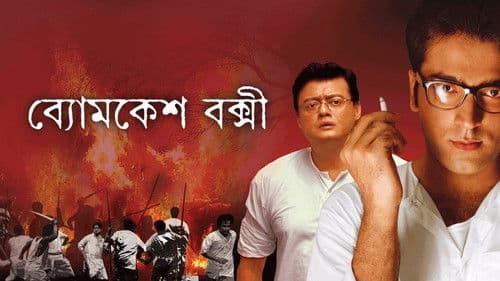 ব্যোমকেশ বক্সী Bild 1