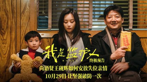 我是监护人 Bild 1