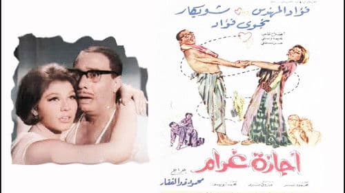 أجازة غرام Bild 1