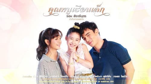 คุณหนูเรือนเล็ก Bild 1