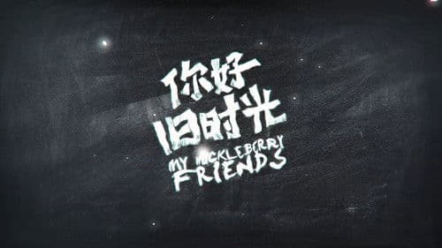 你好，旧时光 Bild 2