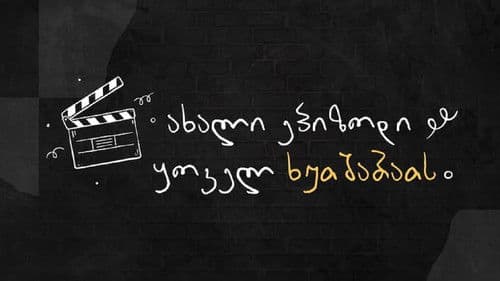 სადალაქო Bild 1